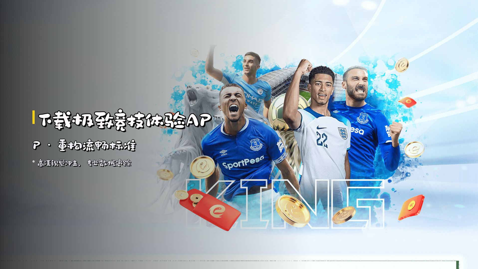 下载<strong>极致竞技体验APP</strong> · 重构流畅标准