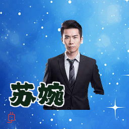 苏婉